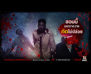 “MONOMAX” ชวนพิสูจน์ฝีมือคนไทย ในหนัง “ซอมบี้ไทบ้าน อีสานออฟเดอะเดด”